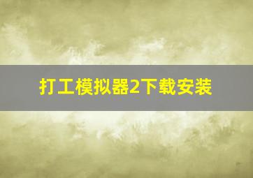 打工模拟器2下载安装