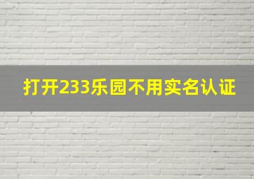 打开233乐园不用实名认证