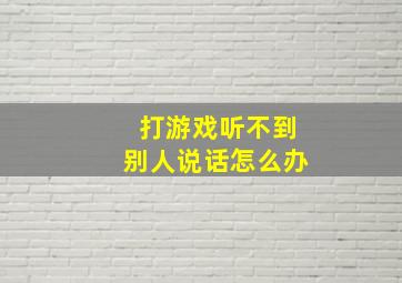 打游戏听不到别人说话怎么办