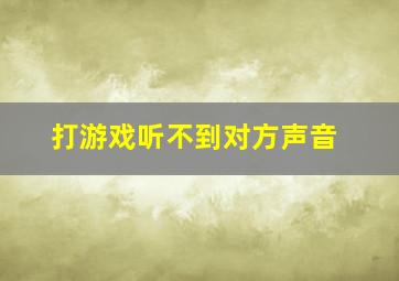 打游戏听不到对方声音