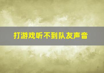 打游戏听不到队友声音