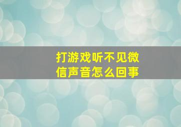 打游戏听不见微信声音怎么回事