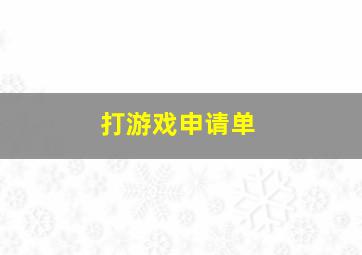 打游戏申请单