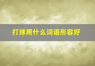 打球用什么词语形容好