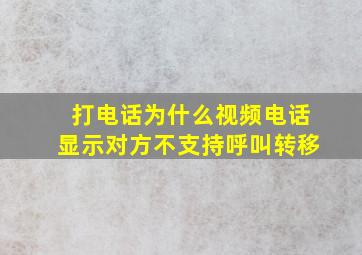 打电话为什么视频电话显示对方不支持呼叫转移