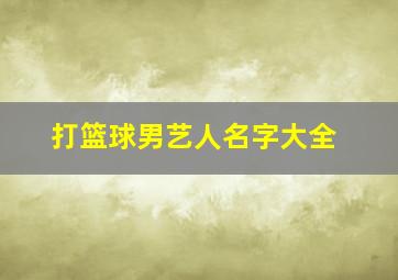 打篮球男艺人名字大全