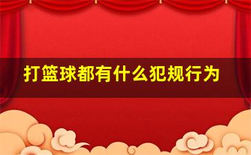 打篮球都有什么犯规行为