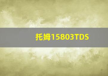 托姆15803TDS