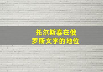 托尔斯泰在俄罗斯文学的地位