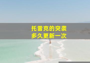 托雷克的突袭多久更新一次