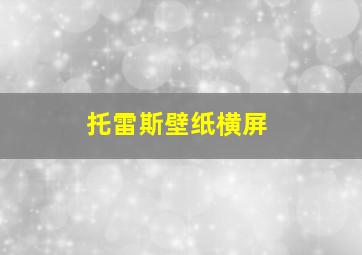 托雷斯壁纸横屏