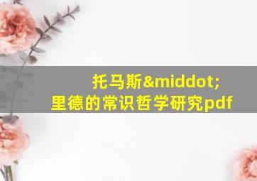 托马斯·里德的常识哲学研究pdf