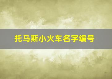 托马斯小火车名字编号