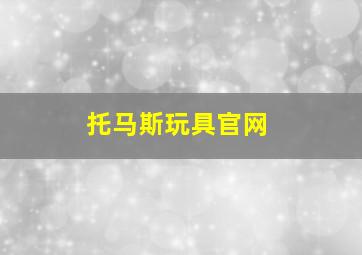 托马斯玩具官网