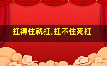 扛得住就扛,扛不住死扛