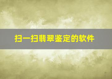 扫一扫翡翠鉴定的软件