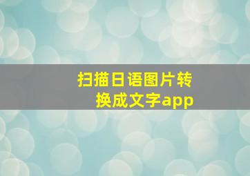 扫描日语图片转换成文字app