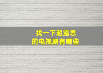 找一下赵露思的电视剧有哪些