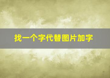 找一个字代替图片加字