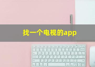 找一个电视的app