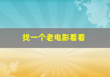 找一个老电影看看