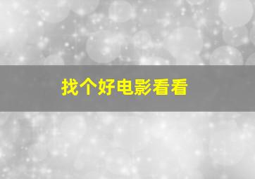 找个好电影看看