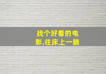 找个好看的电影,往床上一躺