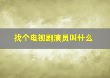 找个电视剧演员叫什么