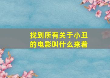 找到所有关于小丑的电影叫什么来着