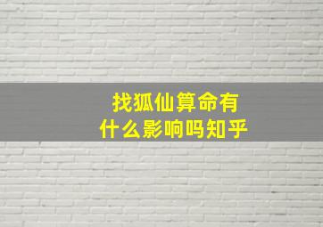 找狐仙算命有什么影响吗知乎