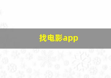 找电影app