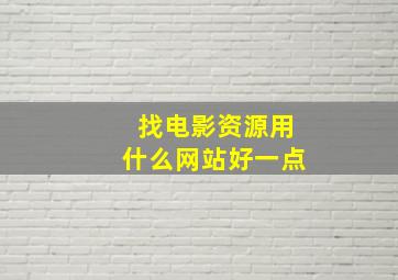 找电影资源用什么网站好一点