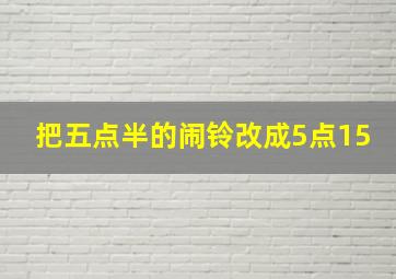 把五点半的闹铃改成5点15