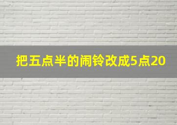 把五点半的闹铃改成5点20