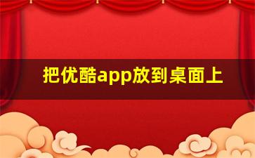 把优酷app放到桌面上