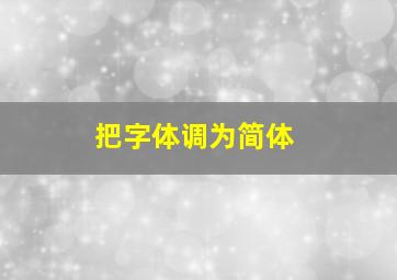 把字体调为简体