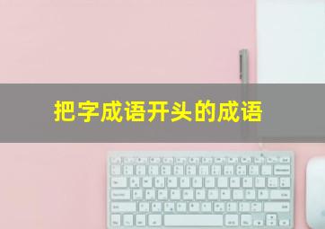 把字成语开头的成语