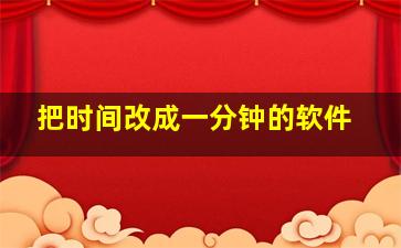 把时间改成一分钟的软件