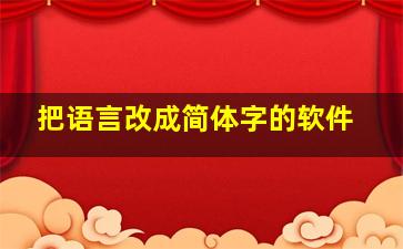 把语言改成简体字的软件