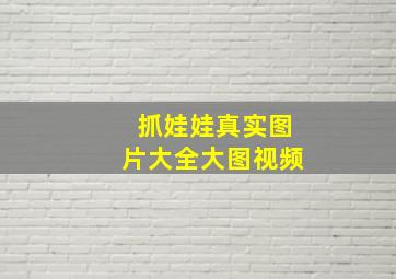 抓娃娃真实图片大全大图视频