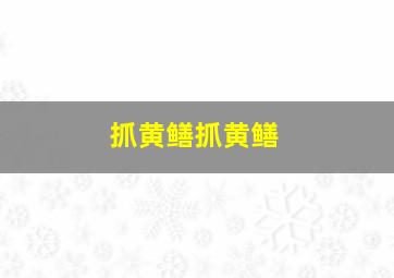 抓黄鳝抓黄鳝