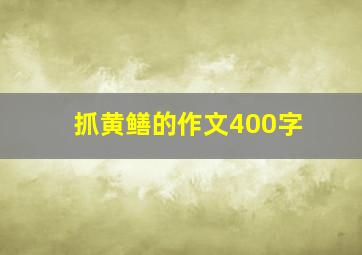 抓黄鳝的作文400字