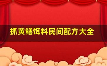 抓黄鳝饵料民间配方大全