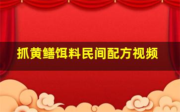 抓黄鳝饵料民间配方视频