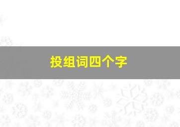 投组词四个字