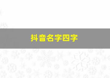 抖音名字四字