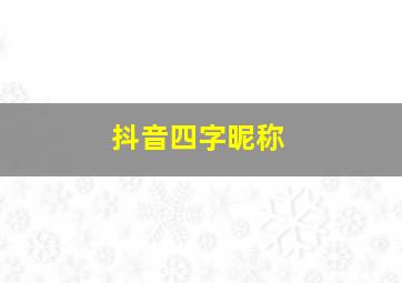 抖音四字昵称