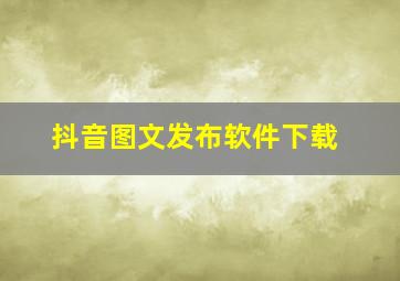 抖音图文发布软件下载