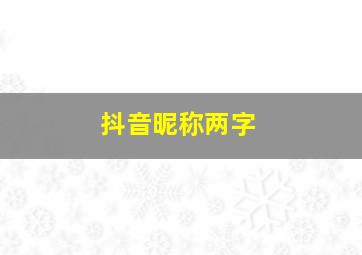 抖音昵称两字