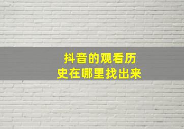 抖音的观看历史在哪里找出来